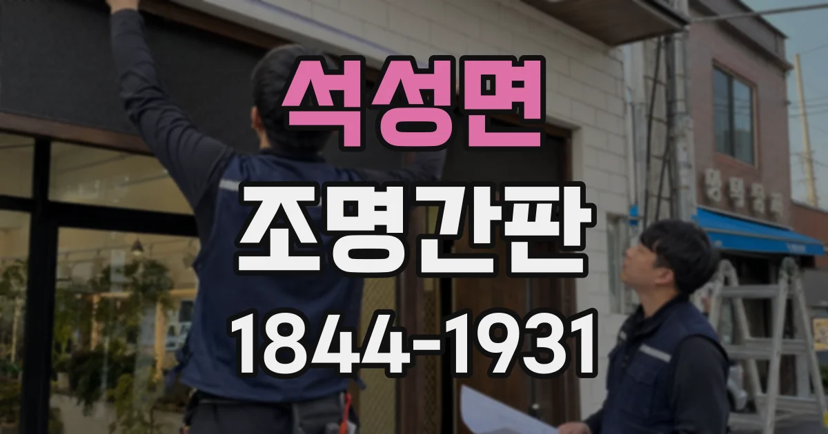 석성면 조명간판