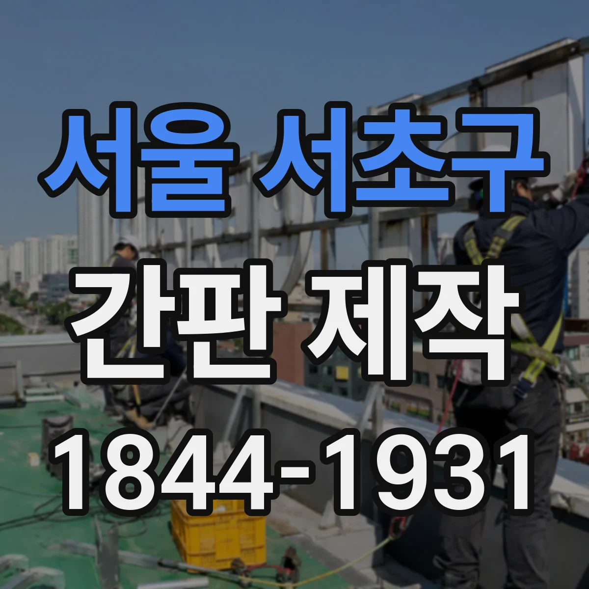 서울 서초구 간판 제작 재료별 사이즈 영향과 비용 차이
