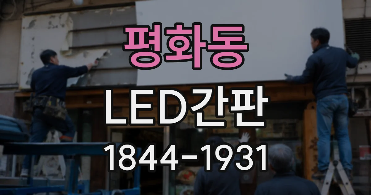평화동 LED간판