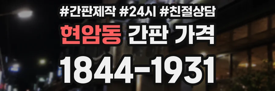 현암동 간판 가격
