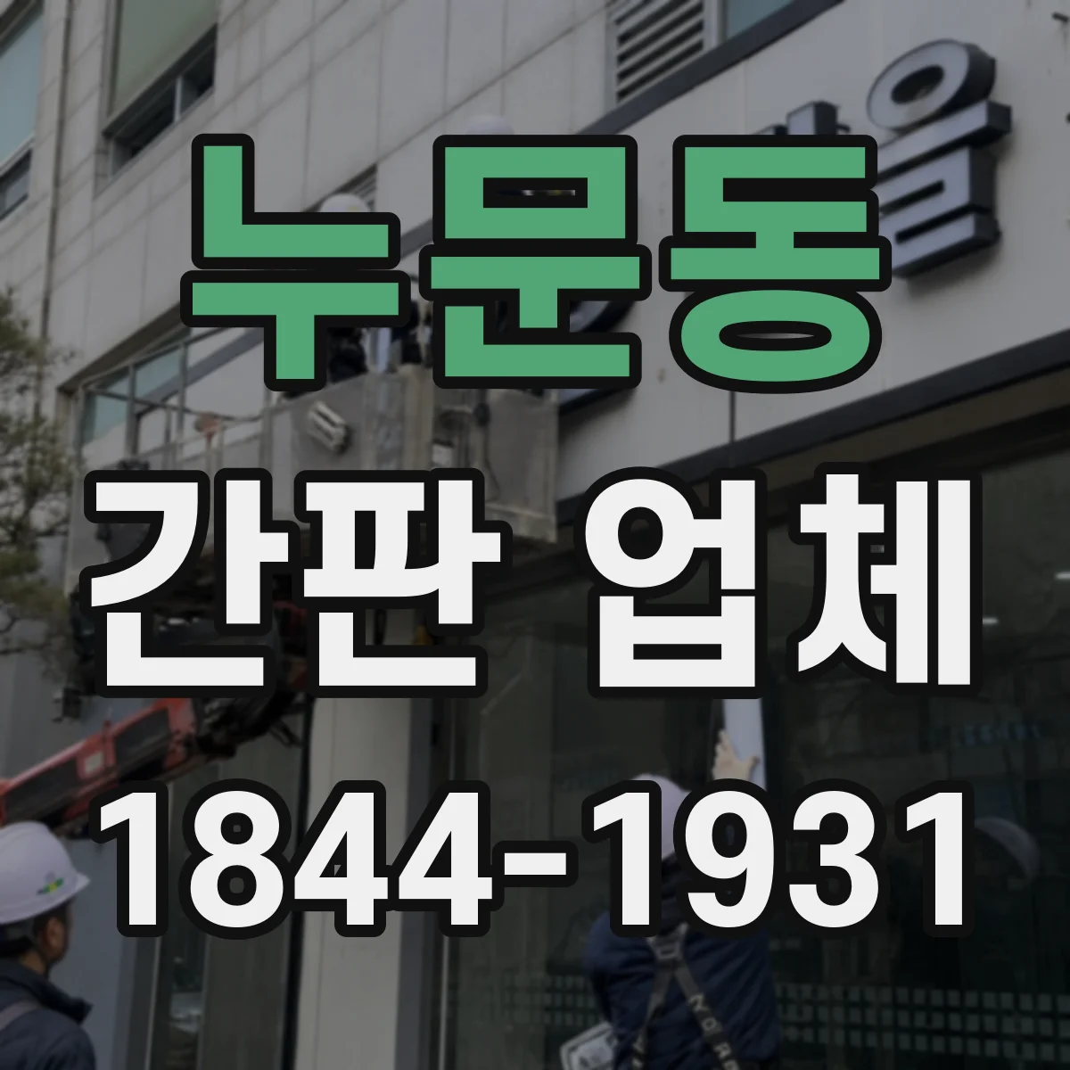 누문동 간판 업체