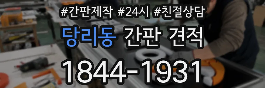 당리동 간판 견적