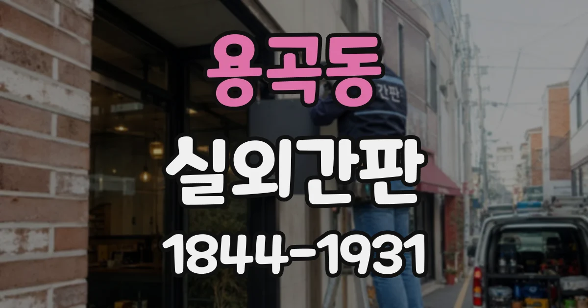 용곡동 실외간판