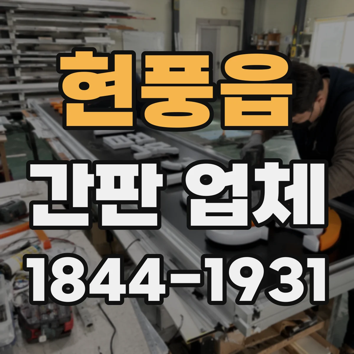 현풍읍 간판 업체