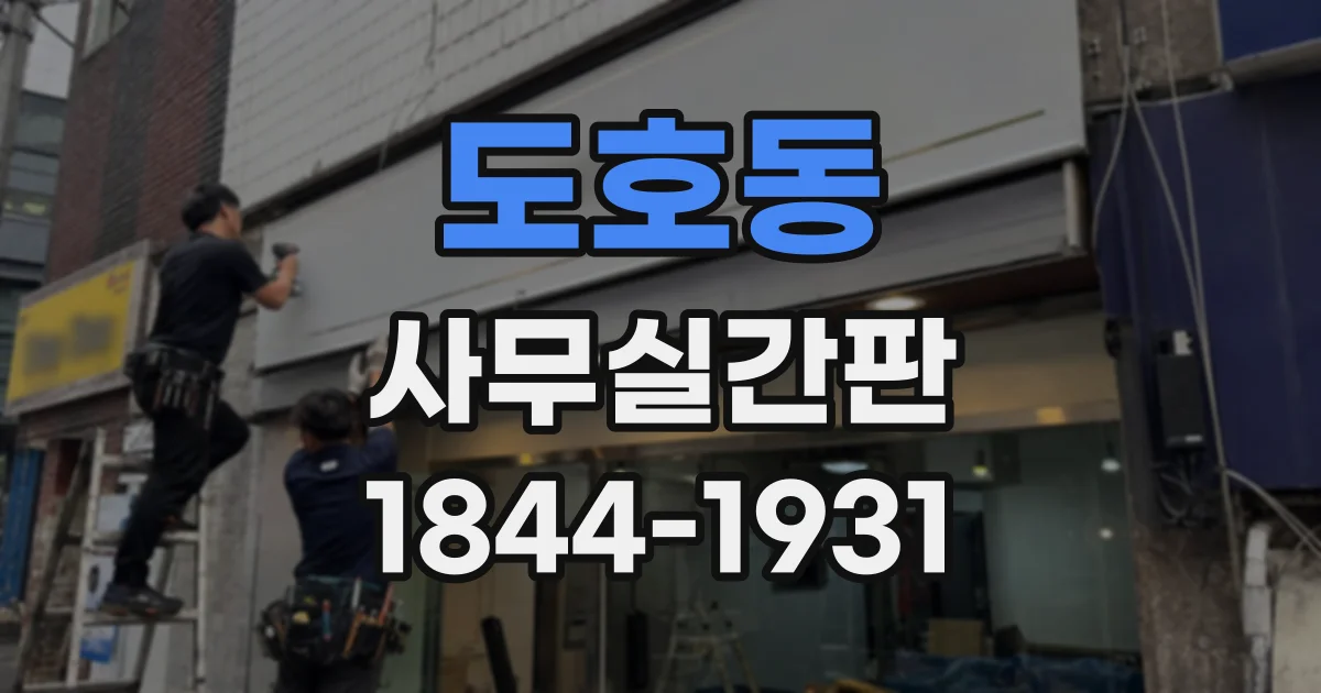 도호동 사무실간판