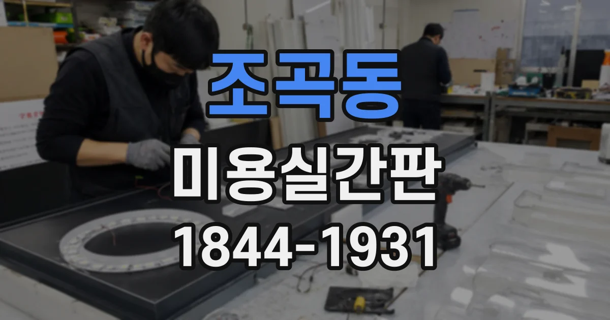 조곡동 미용실간판
