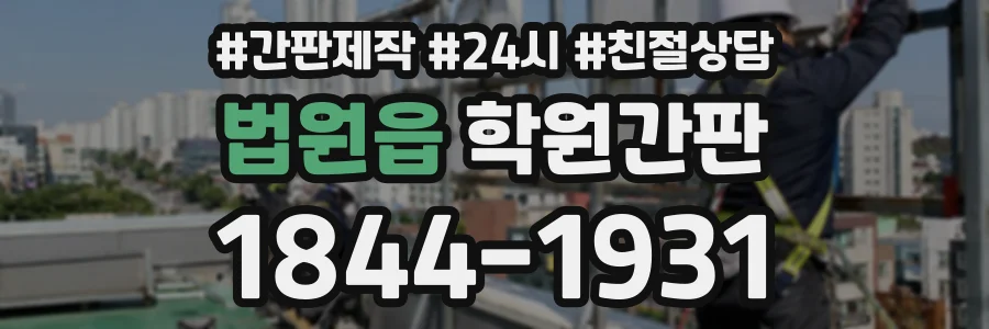 법원읍 학원간판 상담 전화 1844-1931