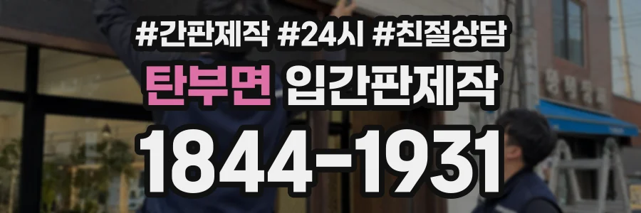 탄부면 입간판제작 상담 전화 1844-1931