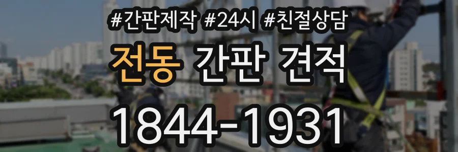 전동 간판 견적