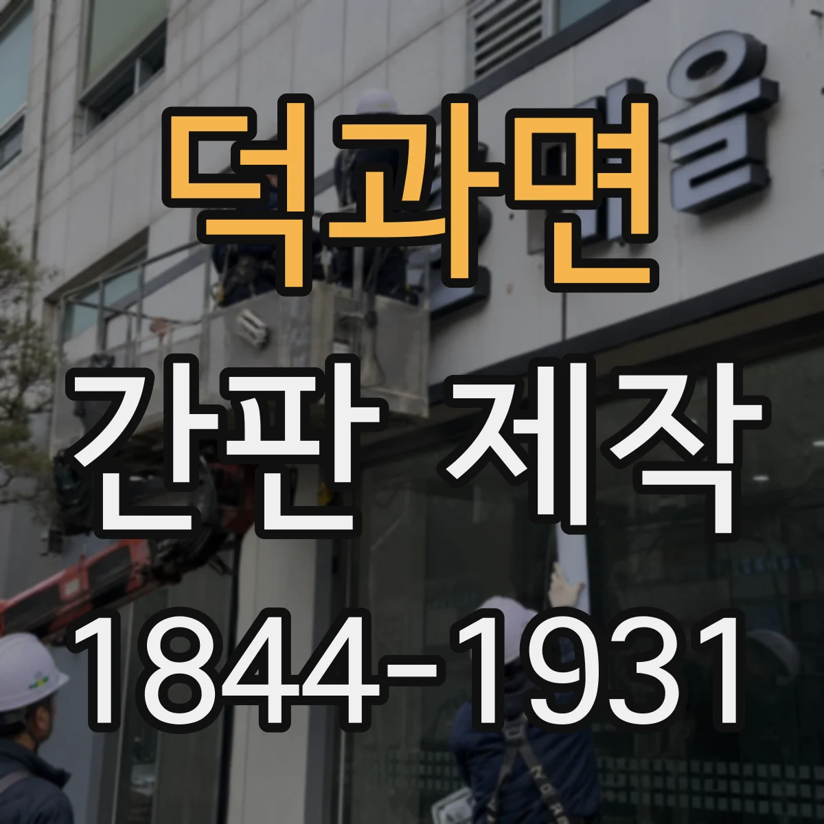 덕과면 간판 제작