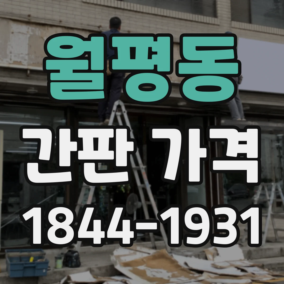 월평동 간판 가격