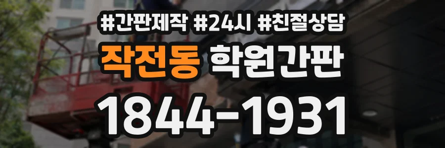 작전동 학원간판 상담 전화 1844-1931