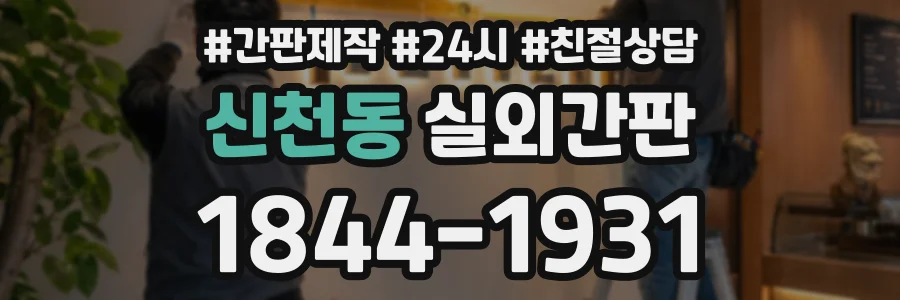 신천동 실외간판 상담 전화 1844-1931