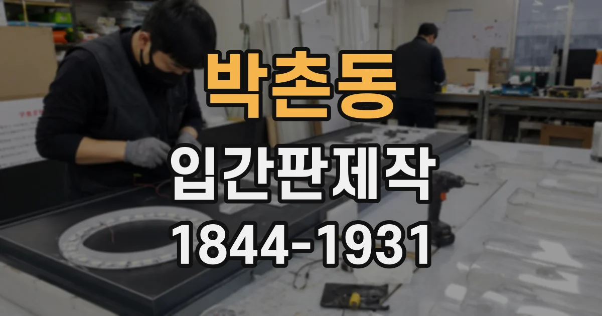 박촌동 입간판제작