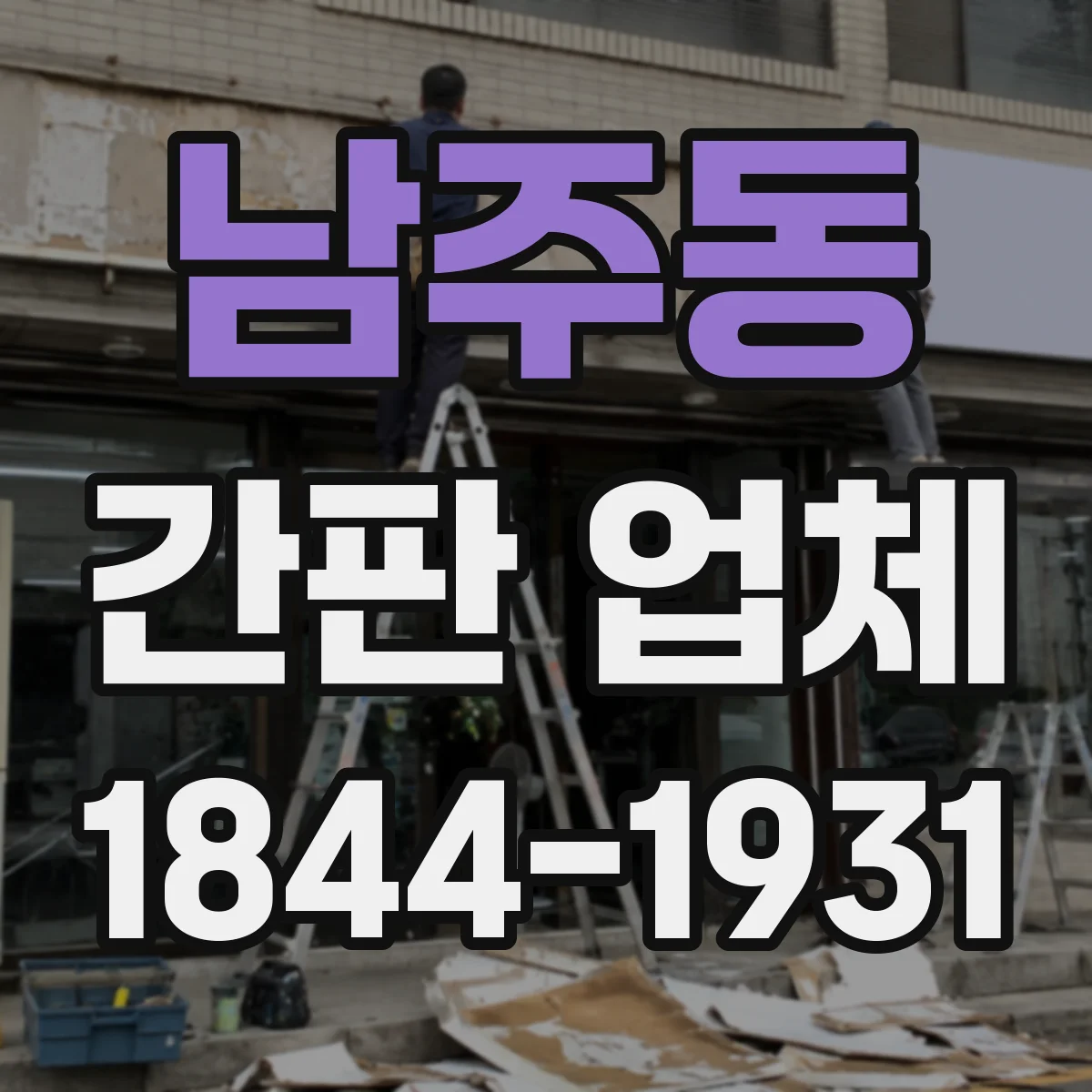 남주동 간판 업체