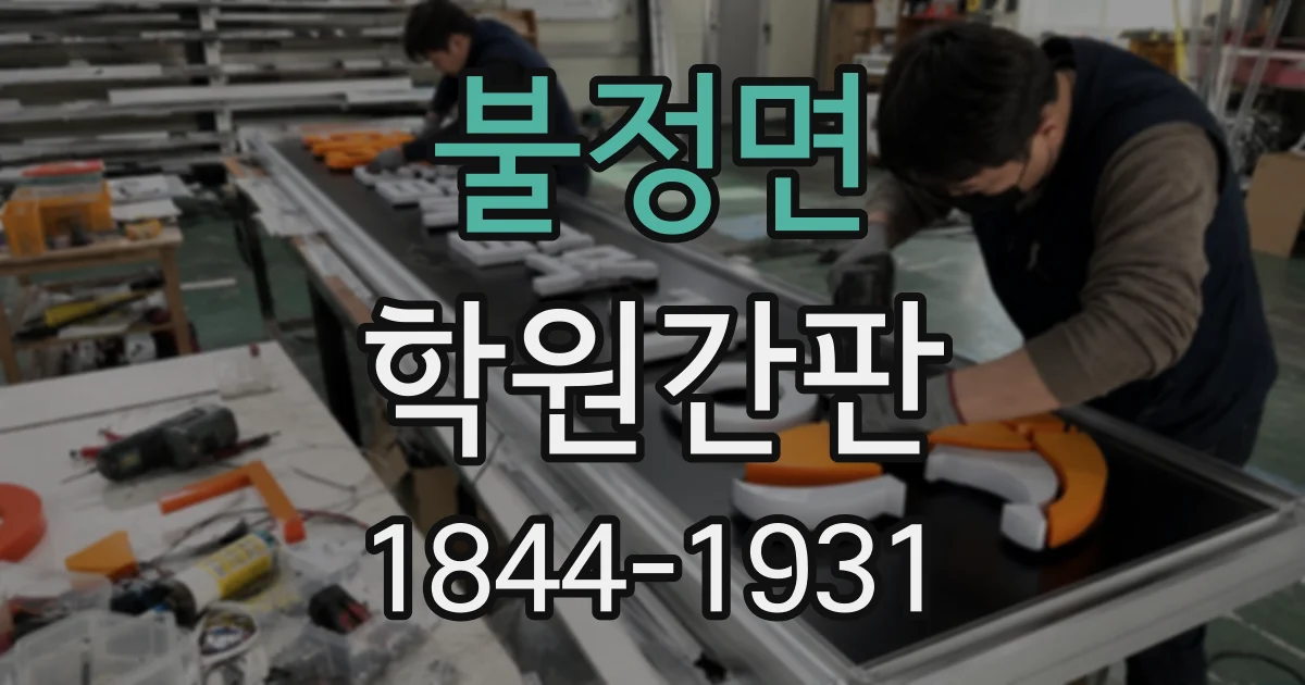 불정면 학원간판