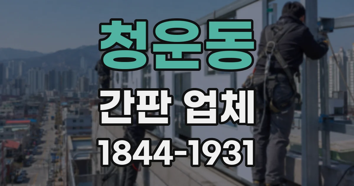 청운동 간판 업체