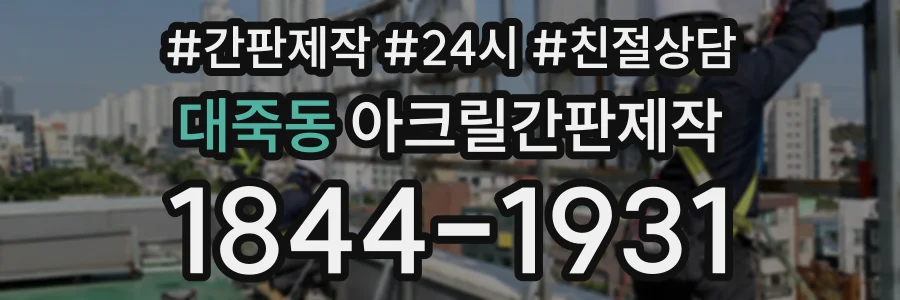 대죽동 아크릴간판제작 상담 전화 1844-1931