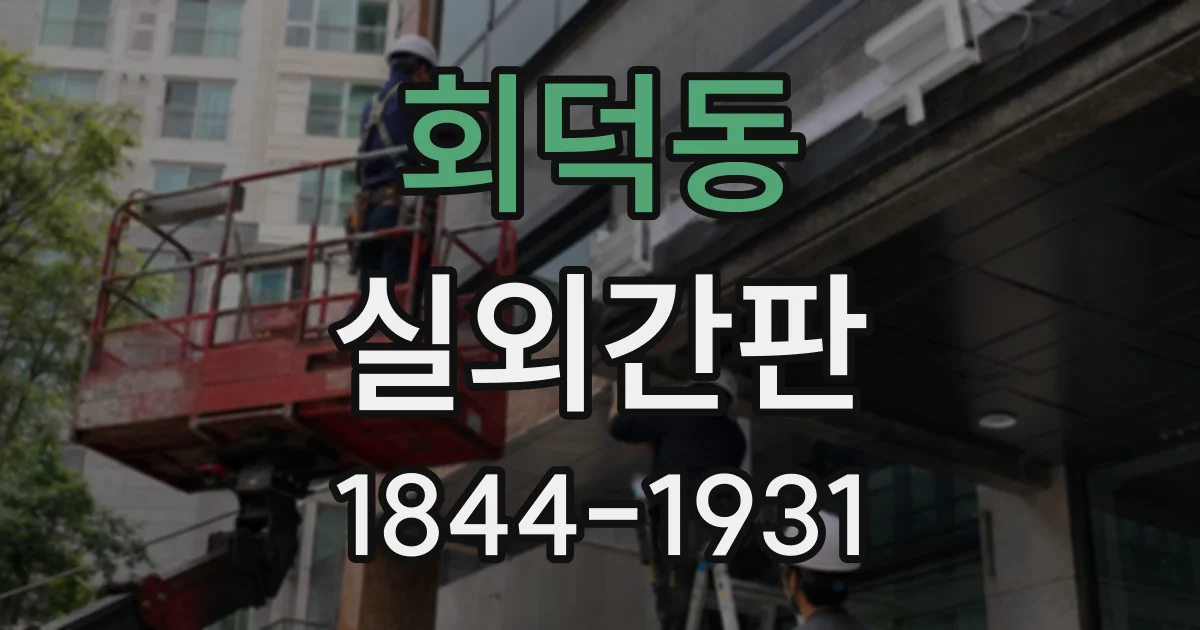 회덕동 실외간판