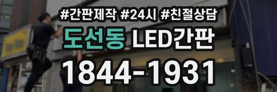 도선동 LED간판 상담 전화 1844-1931