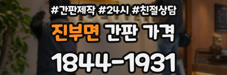 진부면 간판 가격
