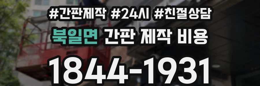 북일면 간판 제작 비용