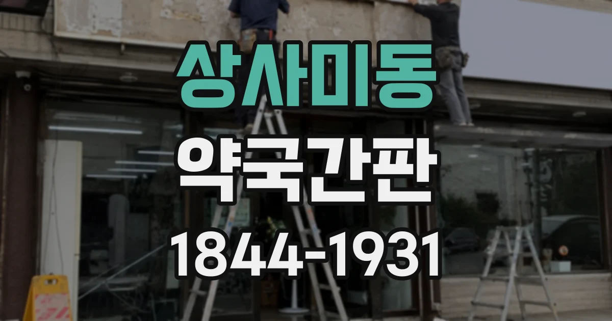 상사미동 약국간판