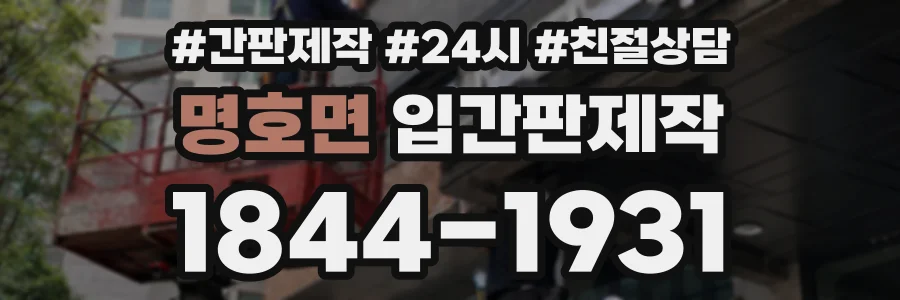 명호면 입간판제작 상담 전화 1844-1931