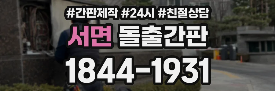 서면 돌출간판 상담 전화 1844-1931