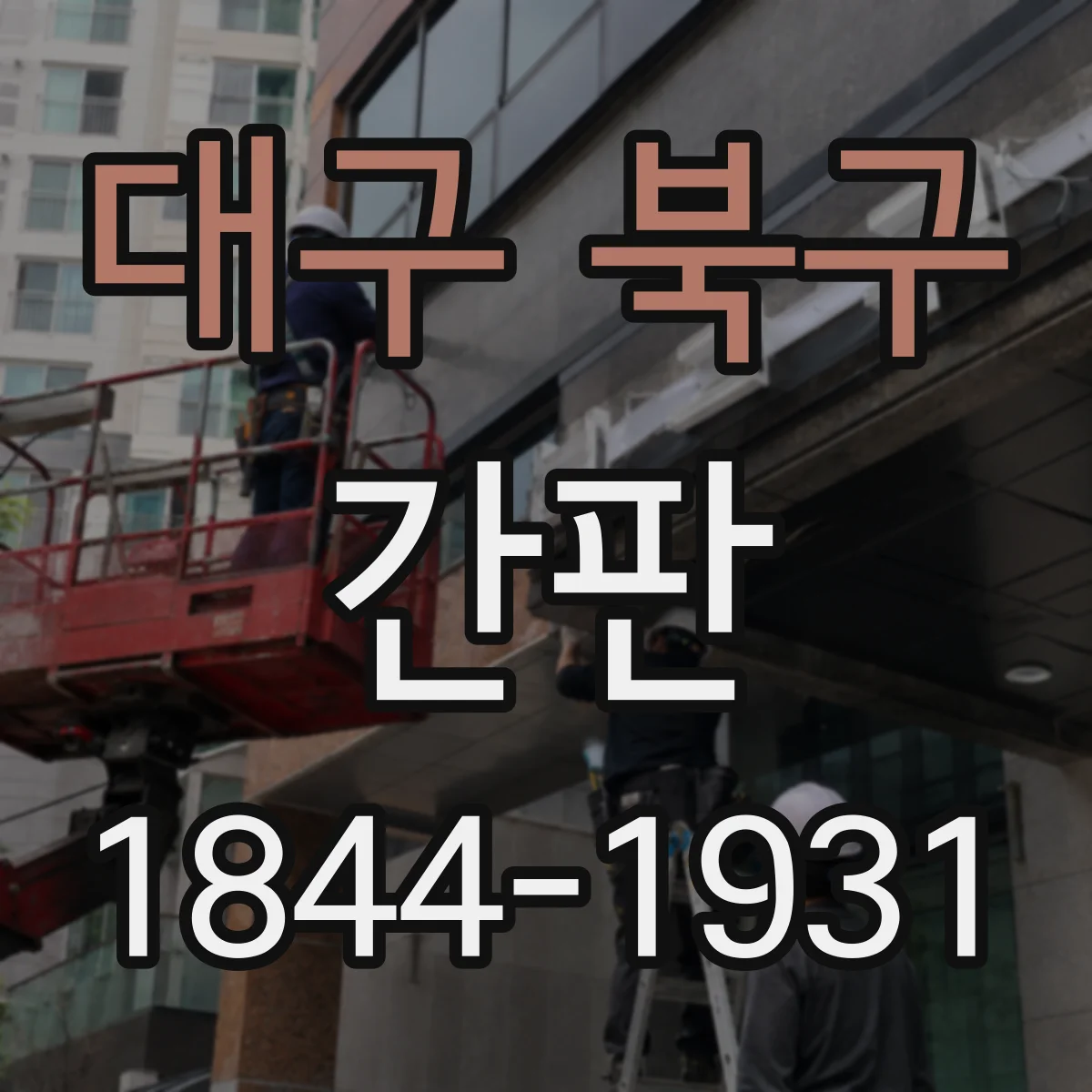 대구 북구 간판 로고형 제작 시 색상·비율은 어떻게 맞출까