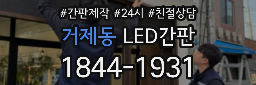 거제동 LED간판 상담 전화 1844-1931
