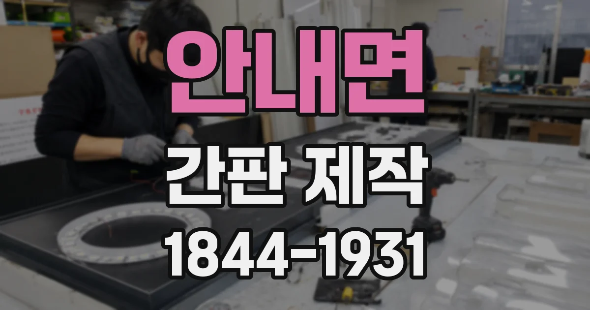 안내면 간판 제작
