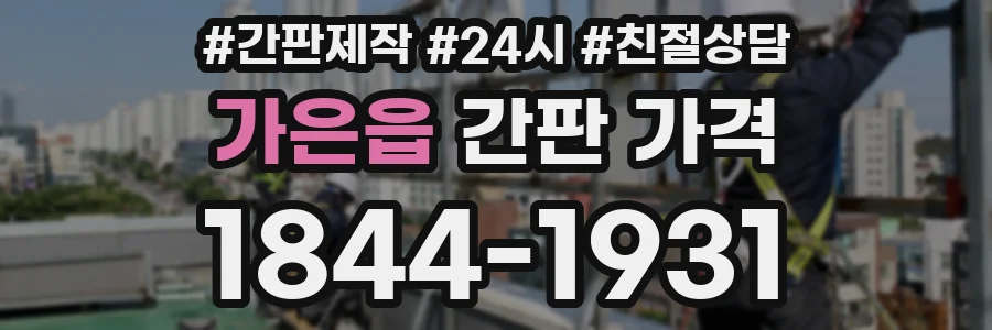 가은읍 간판 가격