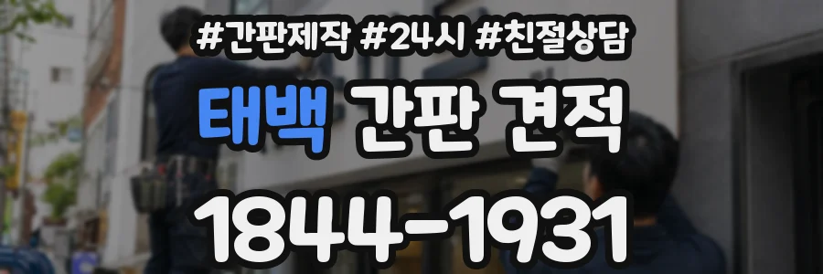 태백 간판 견적
