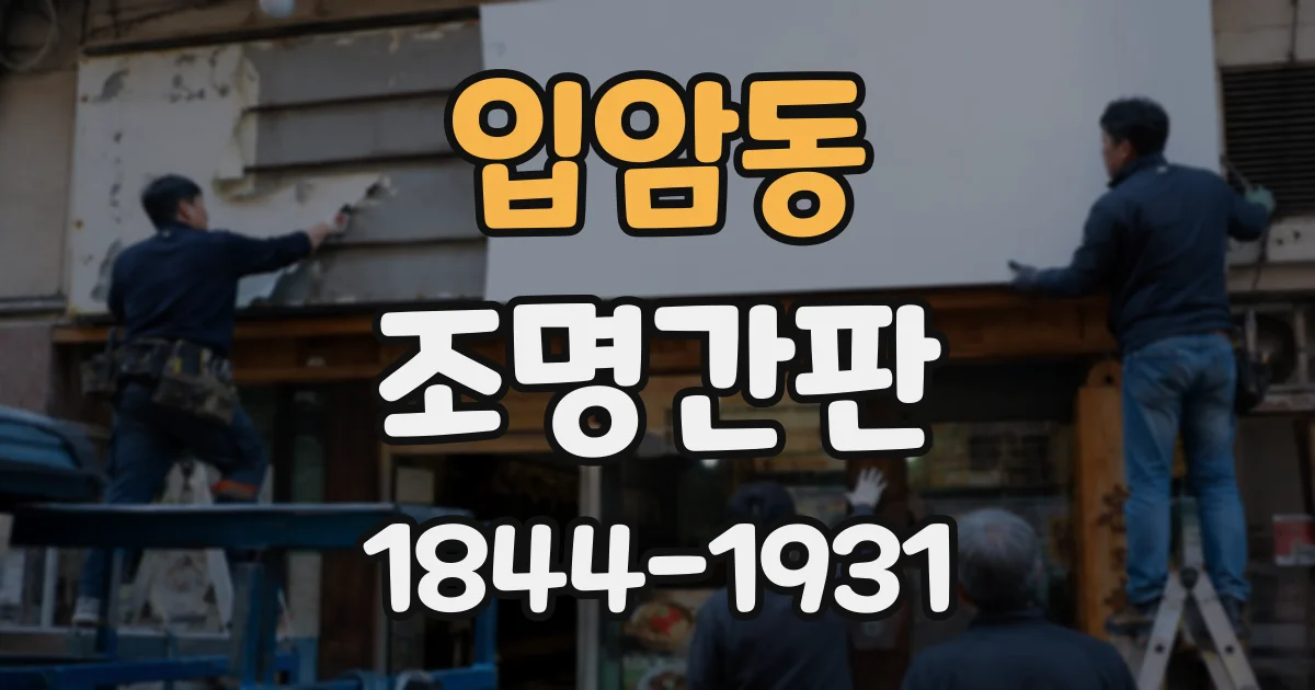 입암동 조명간판