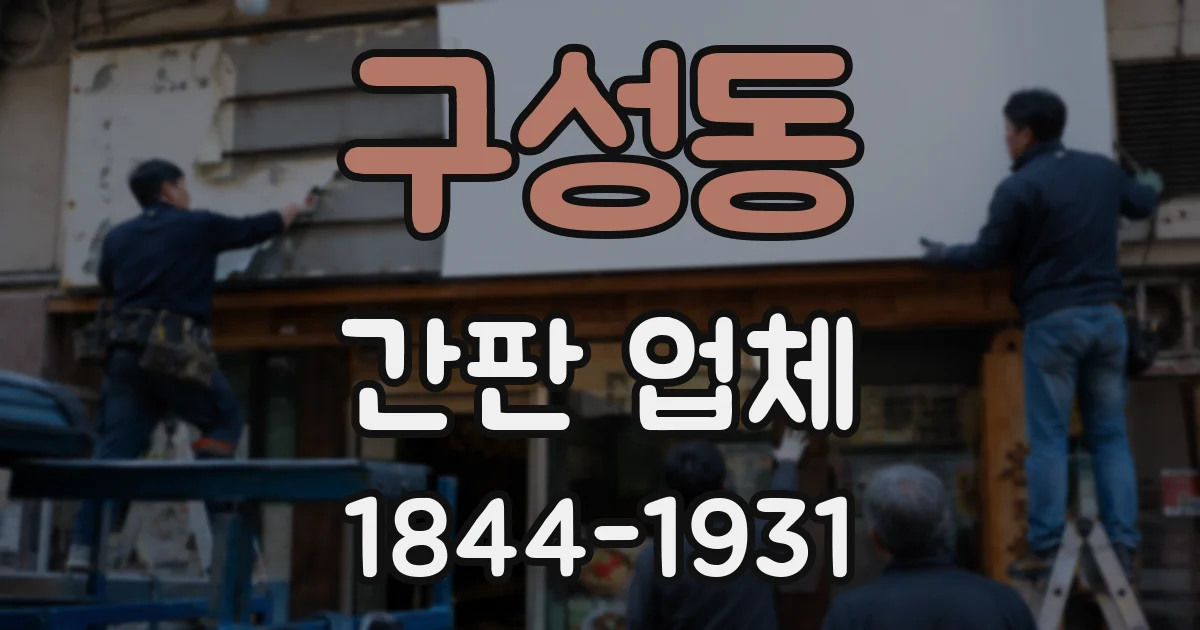 구성동 간판 업체