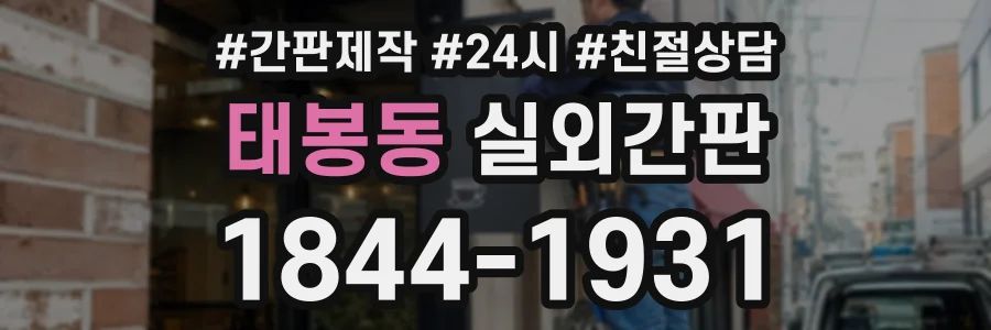 태봉동 실외간판 상담 전화 1844-1931