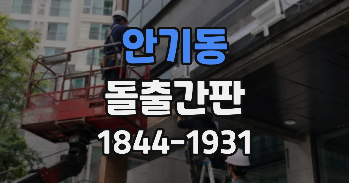 안기동 돌출간판