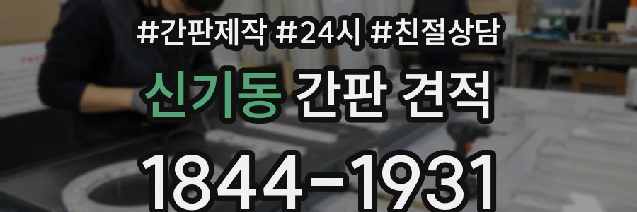 신기동 간판 견적