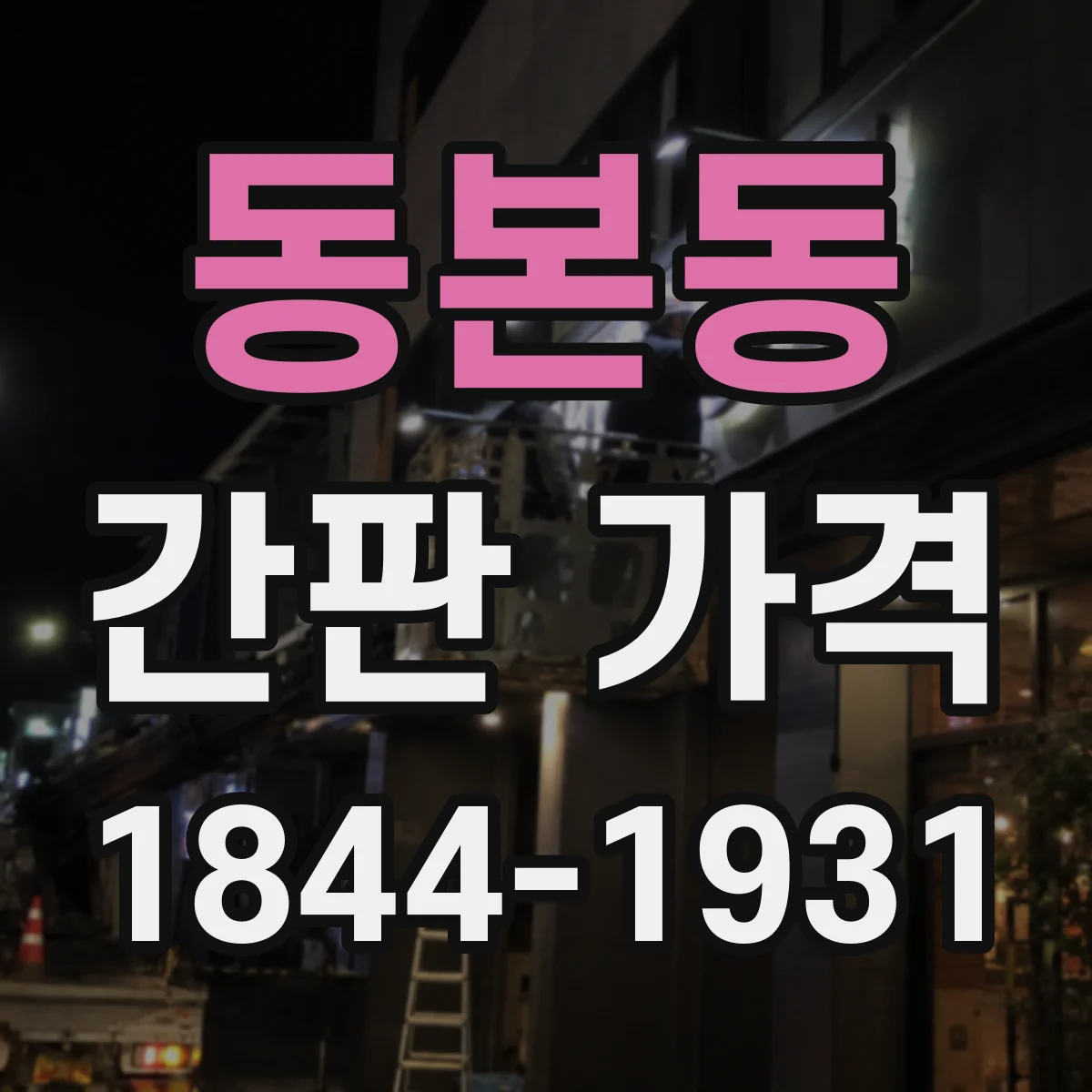 동본동 간판 가격