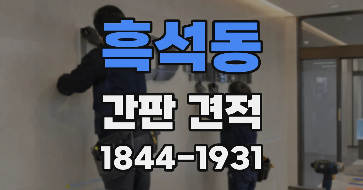 흑석동 간판 견적