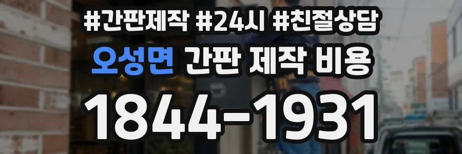 오성면 간판 제작 비용
