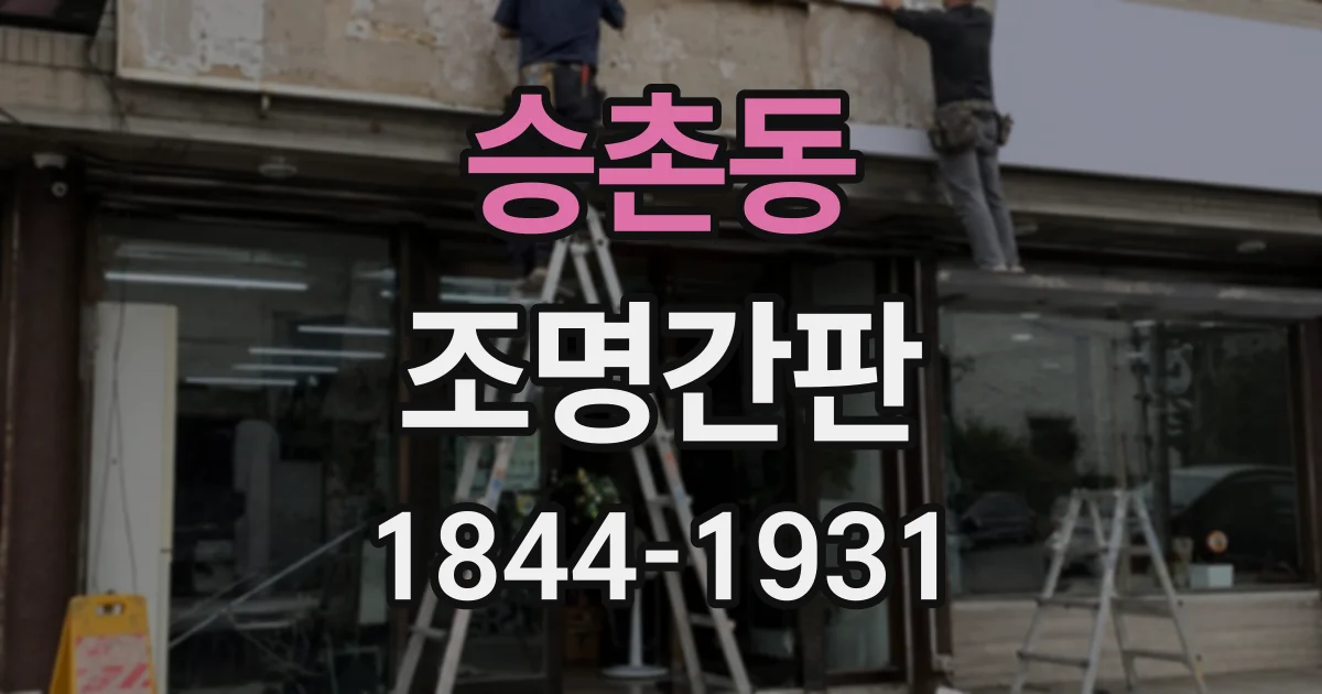 승촌동 조명간판