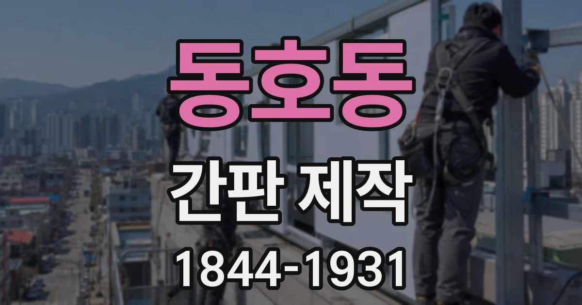 동호동 간판 제작