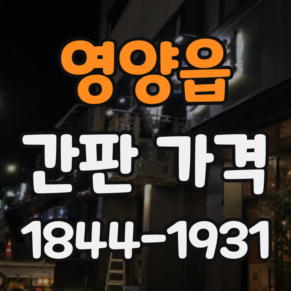 영양읍 간판 가격