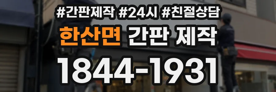 한산면 간판 제작