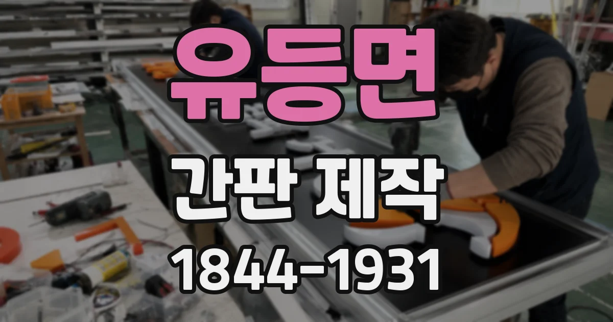 유등면 간판 제작
