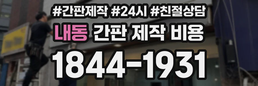 내동 간판 제작 비용