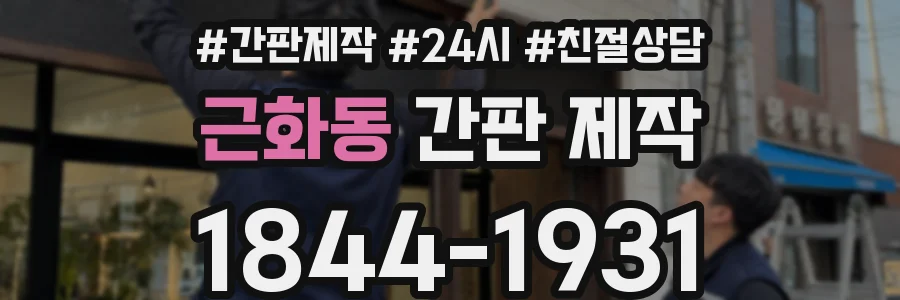 근화동 간판 제작