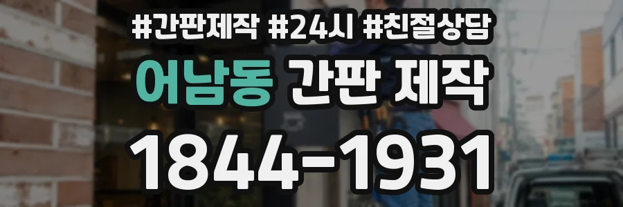 어남동 간판 제작
